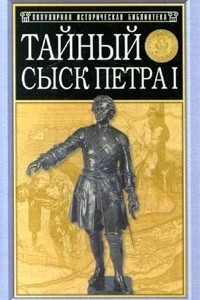 Книга Тайный сыск Петра I