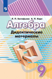 Книга Алгебра. Дидактические материалы. 9 класс.