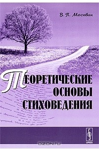 Книга Теоретические основы стиховедения