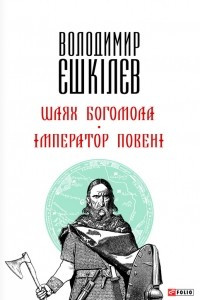 Книга Шлях Богомола. Імператор повені