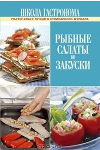 Книга Школа Гастронома. Рыбные салаты и закуски