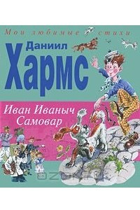 Книга Иван Иваныч Самовар