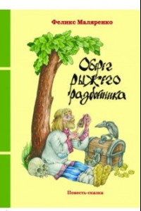 Книга Оберег рыжего разбойника