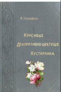 Книга Красивые декоративно-цветущие кустарники