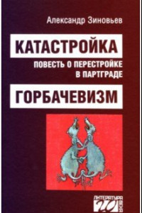 Книга Катастройка, повесть о перестройке в Партграде. Горбачевизм