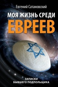 Книга Моя жизнь среди евреев. Записки бывшего подпольщика