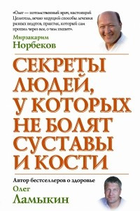 Книга Секреты людей, у которых не болят суставы и кости