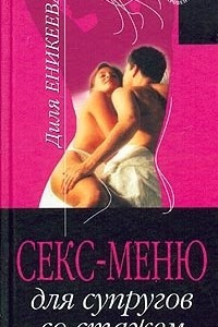 Книга Секс-меню для супругов со стажем