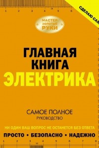 Книга Сделаю сам. Главная книга электрика