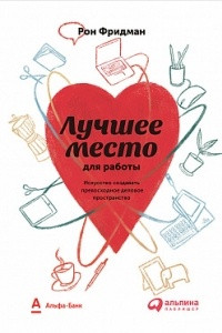 Книга Лучшее место для работы. Искусство создавать превосходное деловое пространство