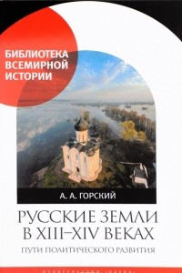 Книга Русские земли в XIII-XIV веках. Пути политического развития
