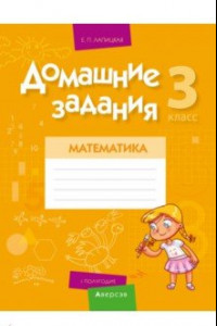 Книга Математика. 3 класс. Домашние задания. I полугодие