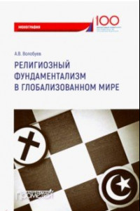 Книга Религиозный фундаментализм в глобализованном мире. Монография