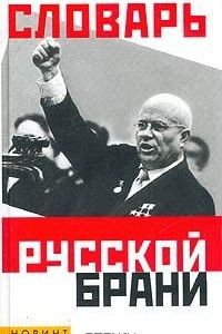 Книга Словарь русской брани (матизмы, обсценизмы, эвфемизмы)