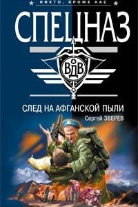 Книга След на афганской пыли