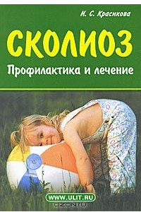 Книга Сколиоз. Профилактика и лечение