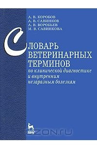 Книга Словарь ветеринарных терминов по клинической диагностике и внутренним незаразным болезням