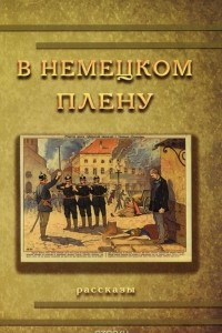 Книга В немецком плену