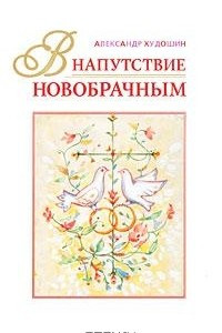 Книга В напутствие новобрачным