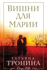 Книга Вишни для Марии