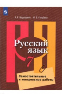 Книга Русский язык. 7 класс. Самостоятельные и контрольные работы. ФГОС