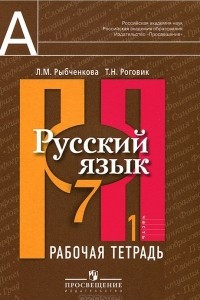 Книга Русский язык. 7 класс. Рабочая тетрадь. В 2 частях. Часть 1