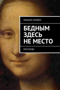 Книга Бедным здесь не место