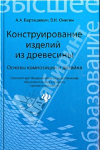 Книга Конструирование изделий из древесины. Основы композиции и дизайна