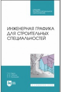 Книга Инженерная графика для строительных специальностей. Учебник для СПО