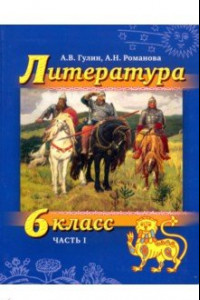 Книга Литература. 6 класс. Учебник в 2-х частях. Часть 1. ФГОС