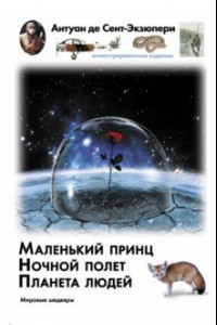 Книга Маленький принц. Ночной полет. Планета людей