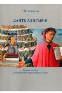 Книга Данте Алигьери. Учебное пособие