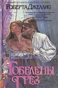 Книга Гобелены грез