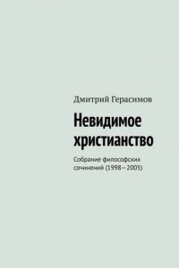 Книга Невидимое христианство. Собрание философских сочинений