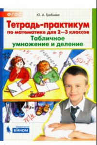 Книга Тетрадь-практикум по математике для 2-3 классов. Табличное умножение и деление. ФГОС