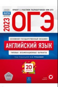 Книга ОГЭ 2023 Английский язык. Типовые экзаменационные варианты. 20 вариантов