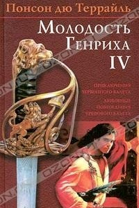 Книга Понсон дю Террайль. Собрание сочинений в 4 томах. Том II. Приключения Червонного Валета. Любовные похождения Трефового Валета