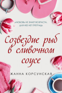 Книга Созвездие рыб в сливочном соусе