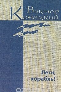 Книга Виктор Конецкий. Собрание сочинений в семи томах + доп. том. Дополнительный том