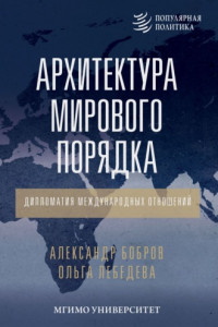 Книга Архитектура мирового порядка. Дипломатия международных отношений