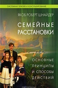 Книга Семейные расстановки. Основные принципы и способы действий