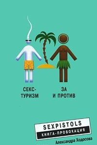 Книга Секс-туризм. За и против