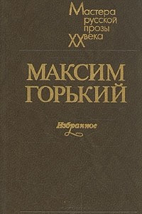 Книга Избранное: Мать. Рассказы и очерки