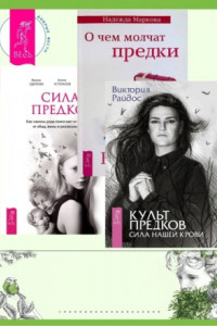 Книга Культ предков. Сила нашей крови + О чем молчат предки + Сила предков