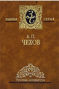 Книга Избранные сочинения в 4 томах. Том 1. Рассказы. 1883-1887