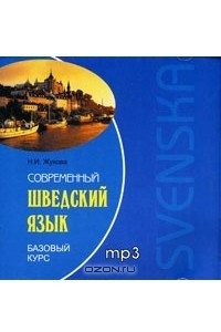 Книга Современный шведский язык. Базовый курс