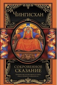 Книга Сокровенное сказание