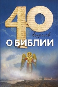 Книга Сорок вопросов о Библии