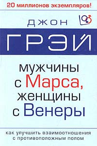 Книга Мужчины с Марса, женщины с Венеры