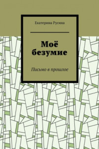 Книга Моё безумие. Письмо в прошлое